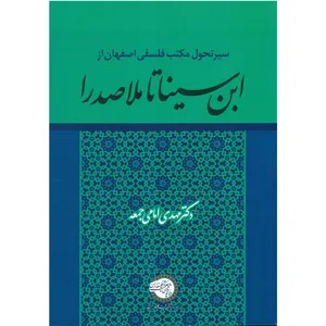 کتاب سیر تحول مکتب فلسفی اصفهان از ابن سینا تا ملاصدرا اثر مهدی امامی جمعه انتشارات انجمن حکمت و فلسفه