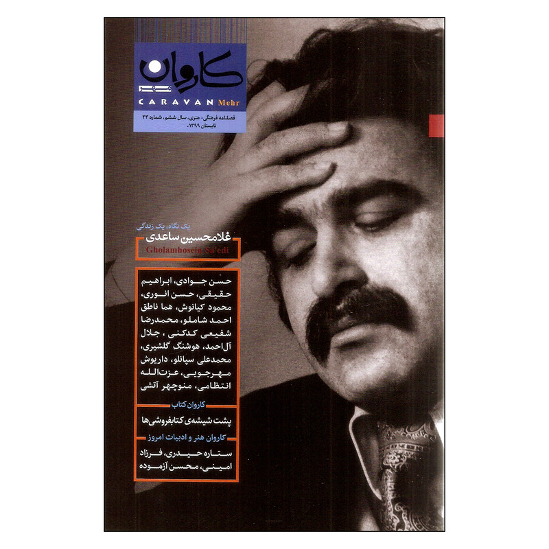  فصلنامه کاروان مهر شماره 23