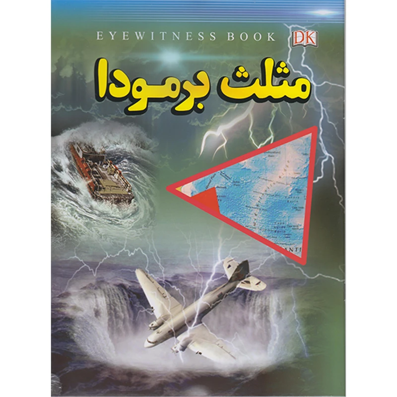 کتاب مثلث برمودا اثر علیرضا ملاعباسی انتشارات داریوش