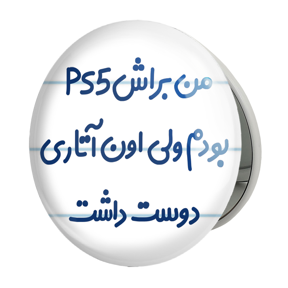 آینه جیبی خندالو طرح من براش PS5 بودم ولی اون آتاری دوست داشت مدل تاشو کد 8174