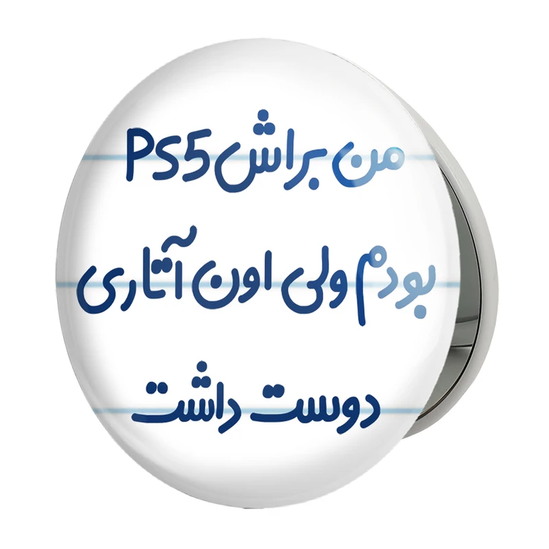 آینه جیبی خندالو طرح من براش PS5 بودم ولی اون آتاری دوست داشت مدل تاشو کد 8174 