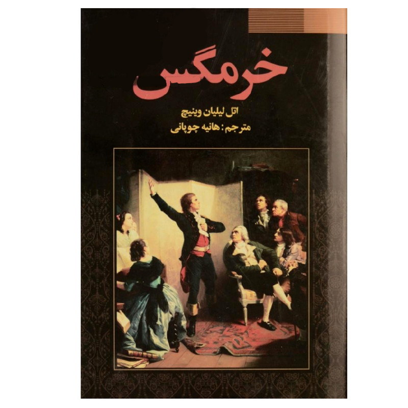 کتاب خرمگس اثر اتل لیلیان وینیچ انتشارات فراروی