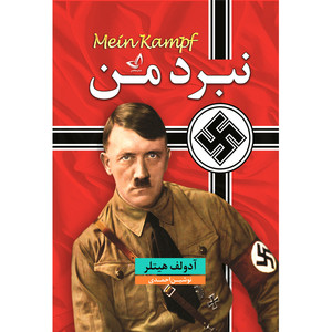 کتاب نبرد من  اثر آدلف هیتلر  ترجمه نوشین احمدی  انتشارات آوای زرین کلک 