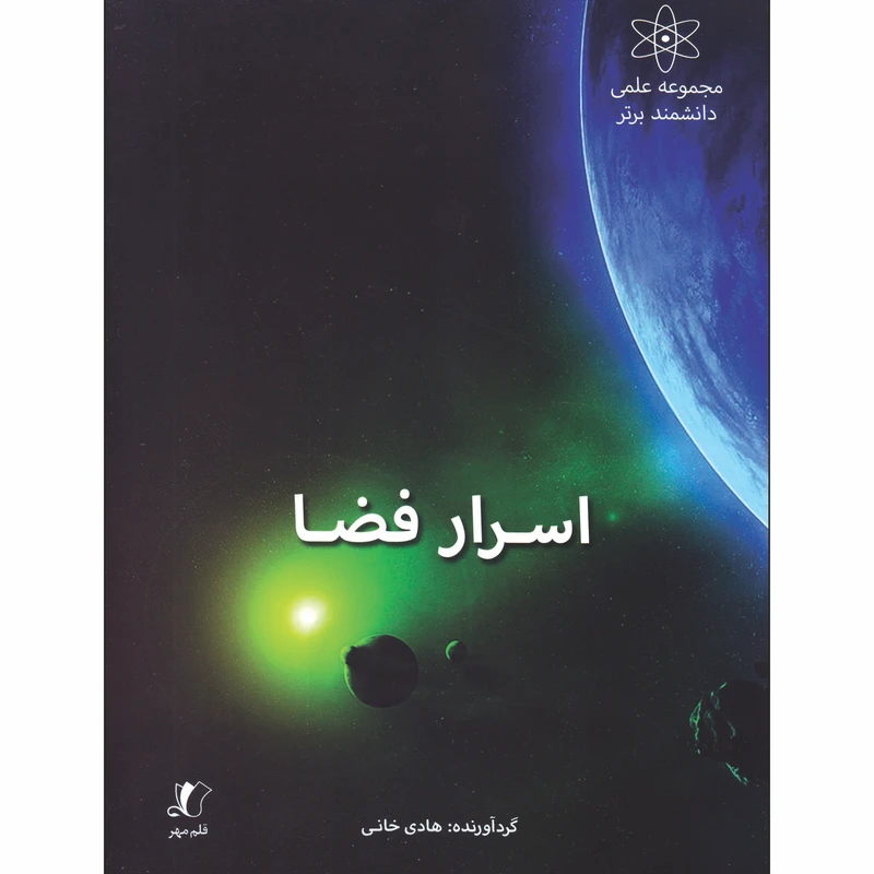 کتاب اسرار فضا اثر هادی خانی انتشارات قلم مهر