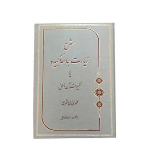 کتاب شرح زیارت جامعه کبیره اثر محمدی ری شهری نشر مشعر