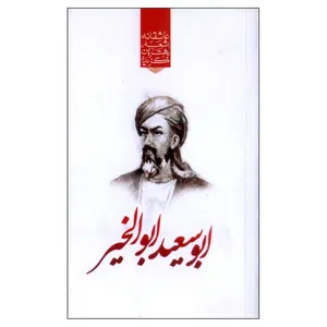 کتاب گزیده بهترین اشعار عاشقانه ابوسعید ابوالخیر اثر رضا فهیمی انتشارات نوید ظهور