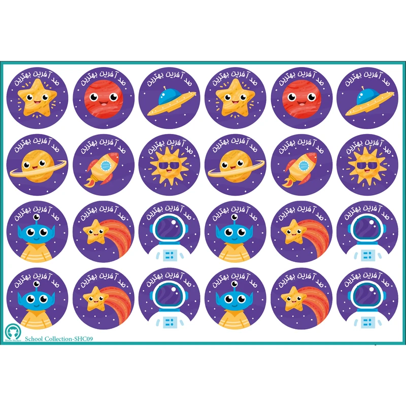   برچسب میو استیکر مدل انگیزشی صد آفرین مدرسه- کد SHC10 