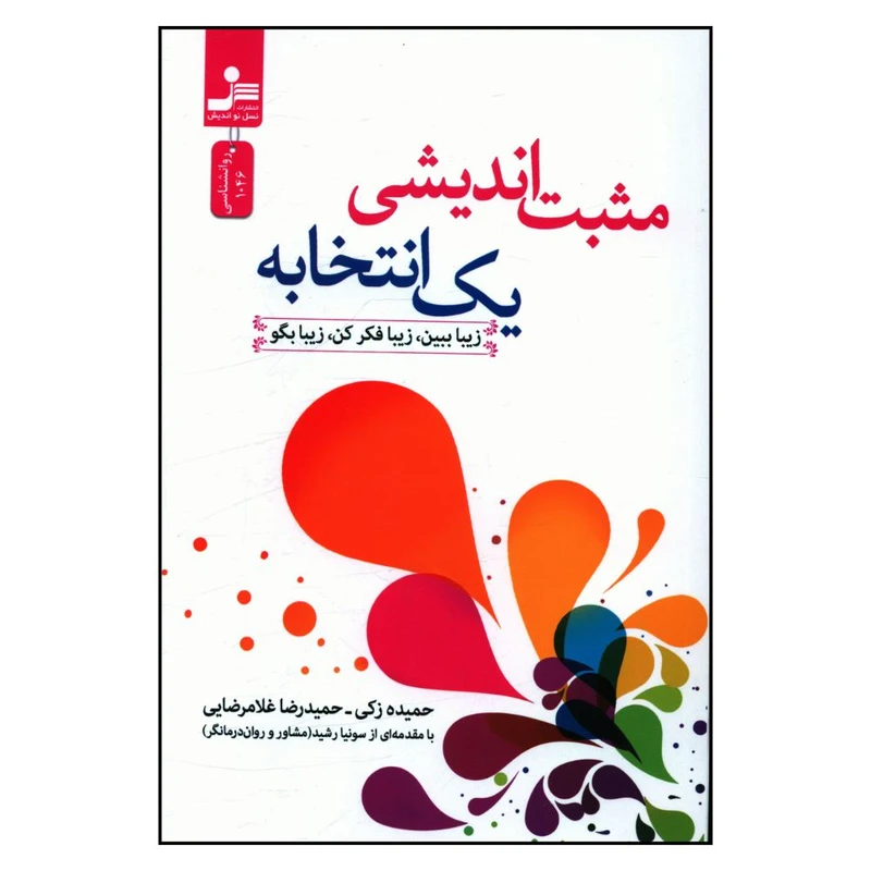 کتاب مثبت اندیشی یک انتخابه اثر جمعی از نویسندگان نشر نسل نو اندیش 