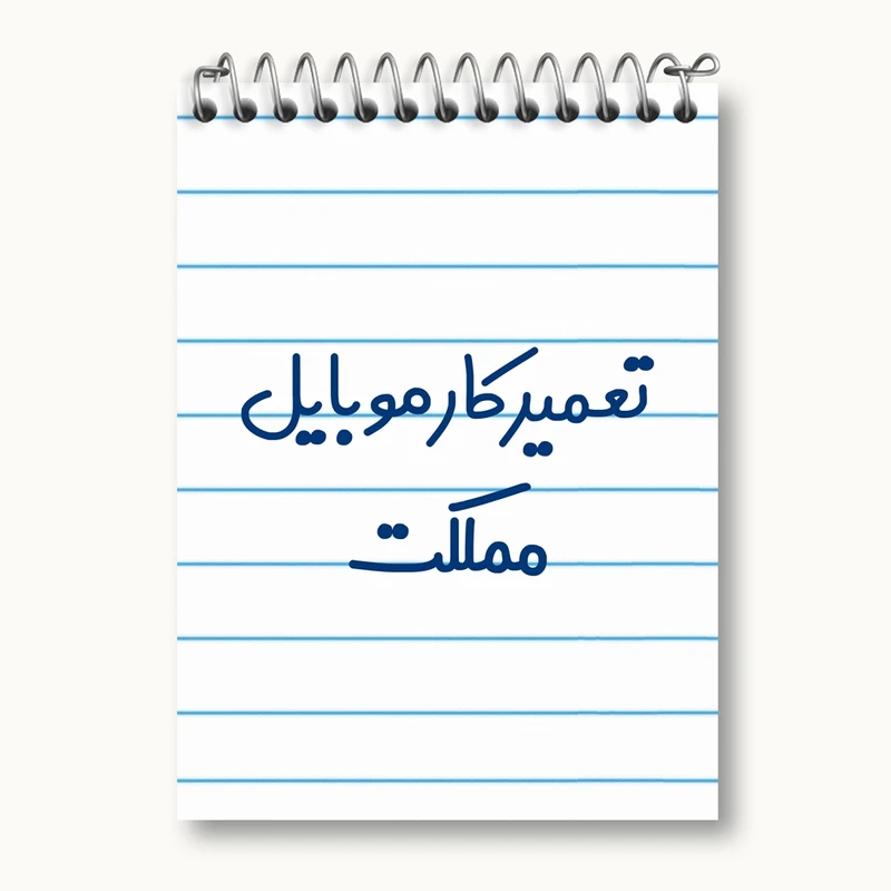 دفتر یادداشت 50 برگ خندالو مدل تعمیرکار موبایل مملکت کد 7884