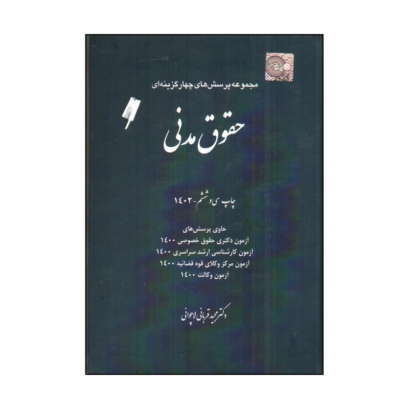 کتاب تست حقوق مدني اثر مجيد قرباني لاچواني انتشارات چتر دانش