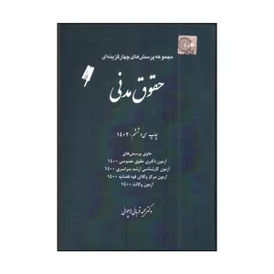 کتاب تست حقوق مدني اثر مجيد قرباني لاچواني انتشارات چتر دانش