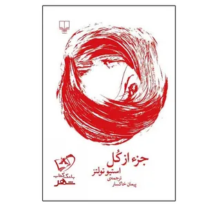 کتاب جز از کل  اثر استیو تولتز نشر چشمه