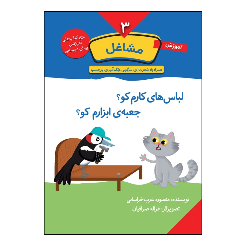 کتاب آموزش مشاغل اثر منصوره عرب خراسانی انتشارات کتاب باز