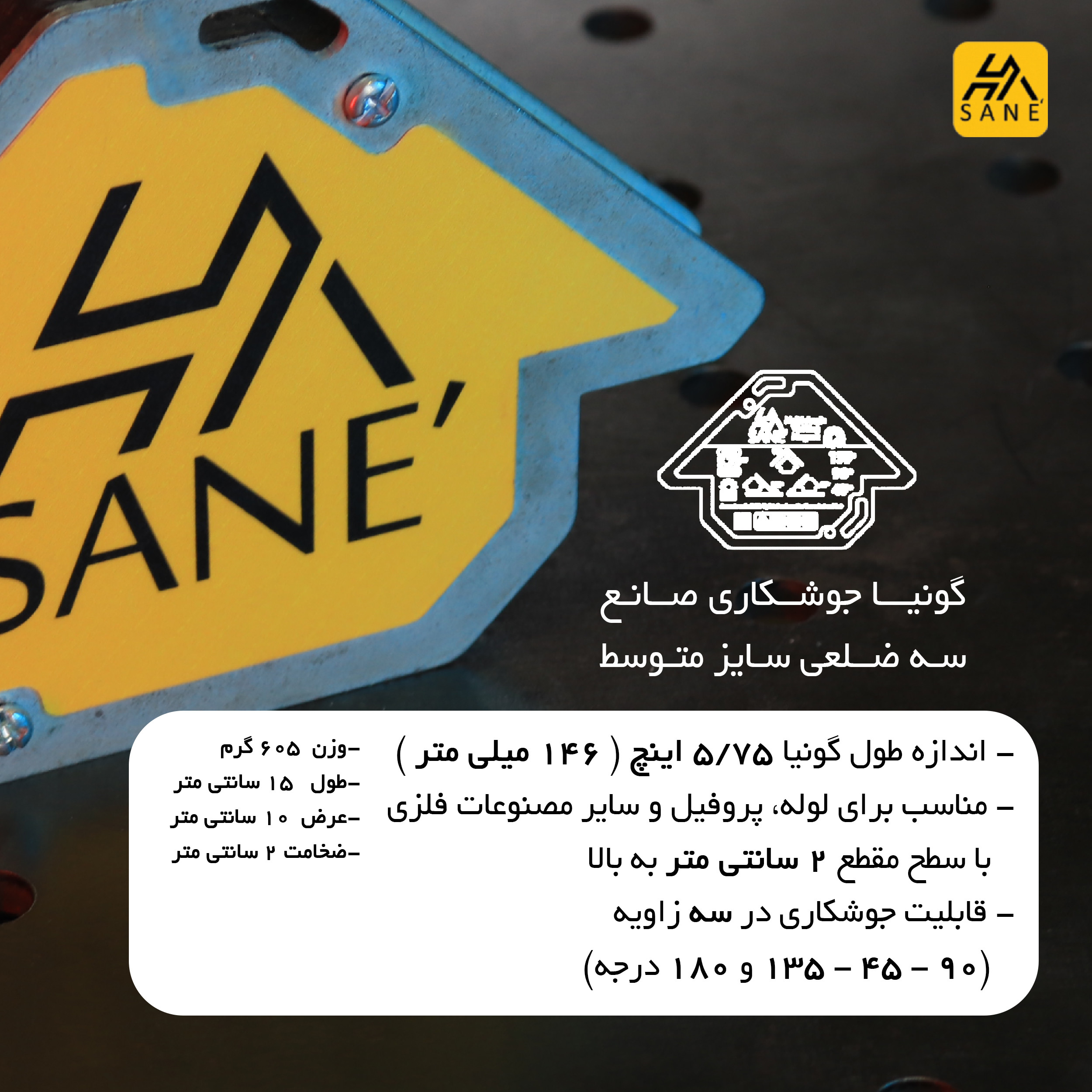 گونیا جوشکاری صانع مدل سه ضلعی کد 5/75 گونیا جوشکاری صانع مدل سه ضلعی کد 5/75