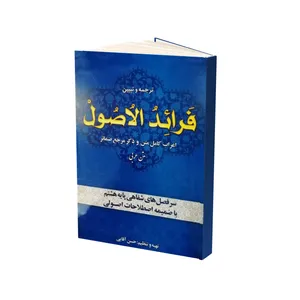 کتاب فرائد الاصول اثر حسن آقایی انتشارات آل نبی