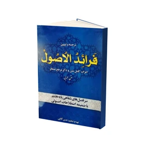 کتاب فرائد الاصول اثر حسن آقایی انتشارات آل نبی