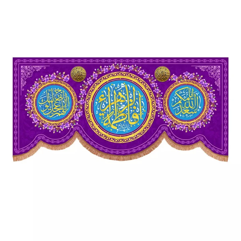 پرچم خدمتگزاران مدل کتیبه مذهبی طرح یا فاطمه الزهرا و اسعدالله ایامکم و اللهم عجل لولیک الفرج کد 10001790