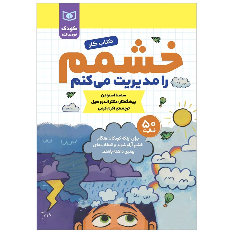 کتاب کار کودک خودساخته خشمم را مدیریت می کنم اثر سمنتا اسنودن انتشارات قدیانی
