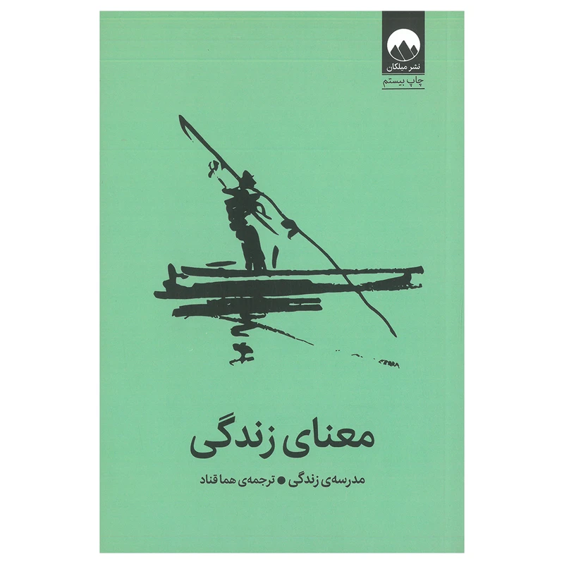 کتاب معنای زندگی اثر موسسه مدرسه زندگی ترجمه هما قناد نشر میلکان