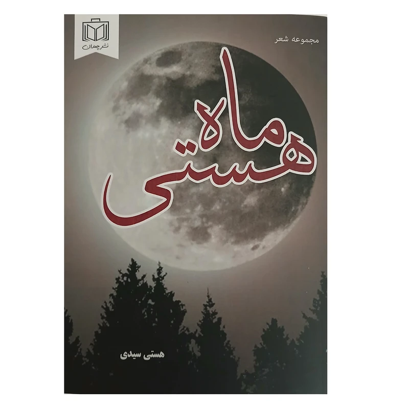 کتاب 《ماه هستی》اثر هستی سیدی  انتشارات چمدان