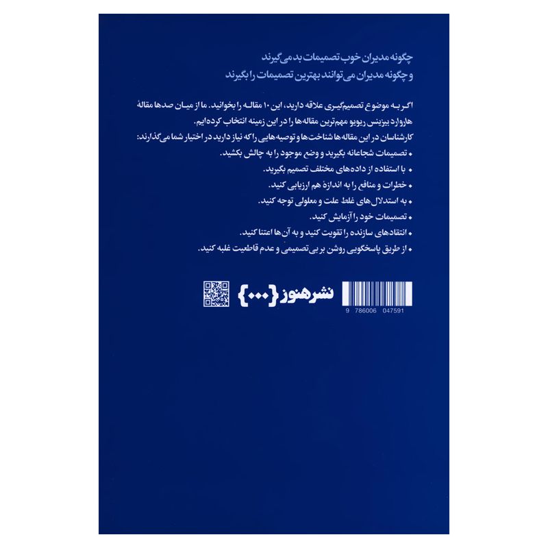کتاب درباره تصمیم گیری اثر هاروارد بیزینس ریویو نشر هنوز