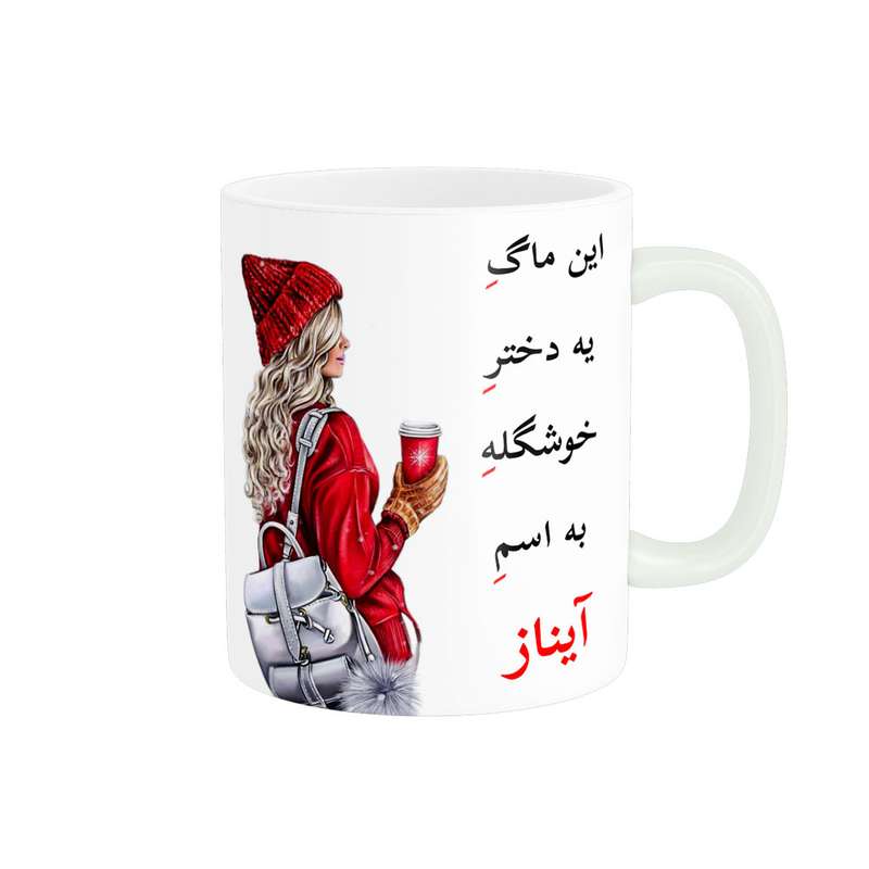 ماگ ناریکو طرح لیوان شخصی مدل اسم آیناز کد 05404 ماگ ناریکو طرح لیوان شخصی مدل اسم آیناز کد 05404