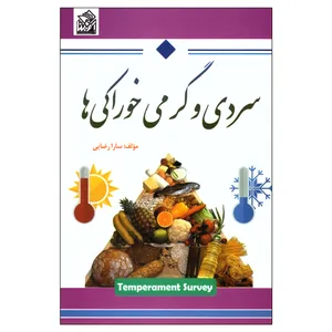 کتاب سردی و گرمی خوراکی‌ها اثر سارا رضایی انتشارات آوینا