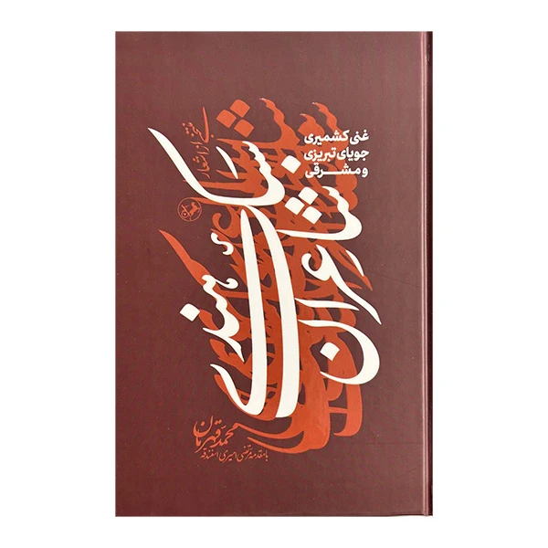 کتاب منتخبي از اشعار شاعران سبك هندي اثر محمد قهرمان نشر امير كبير