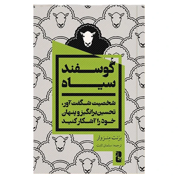کتاب گوسفند سیاه  اثر برنت منزوار انتشارات یوبان