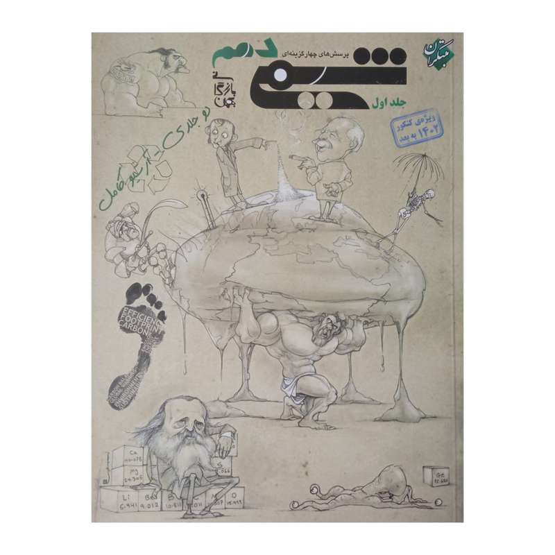 کتاب پرسش های چهار گزینه ای شیمی دهم ویژه کنکور 1402 اثر بهمن بازرگانی انتشارات مبتکران