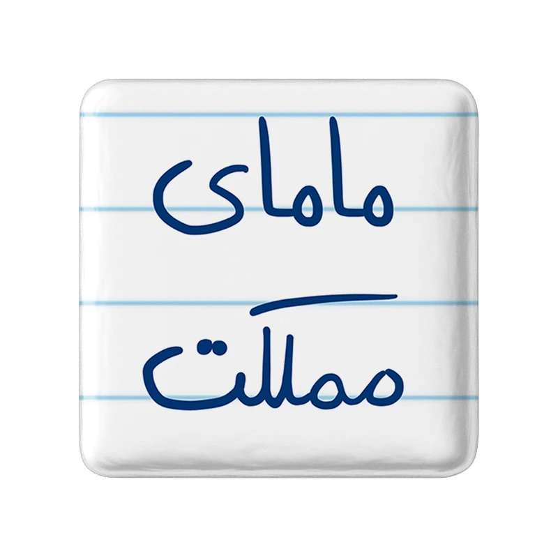 مگنت خندالو طرح مامای مملکت کد 5802