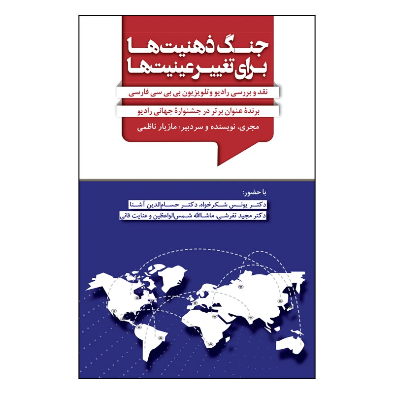 کتاب جنگ ذهنیت‌ها برای تغییر عینیت‌ها نقد و بررسی رادیو و تلویزیون بی‌بی‌سی فارسی اثر مازیار ناظمی انتشارات سیمای شرق