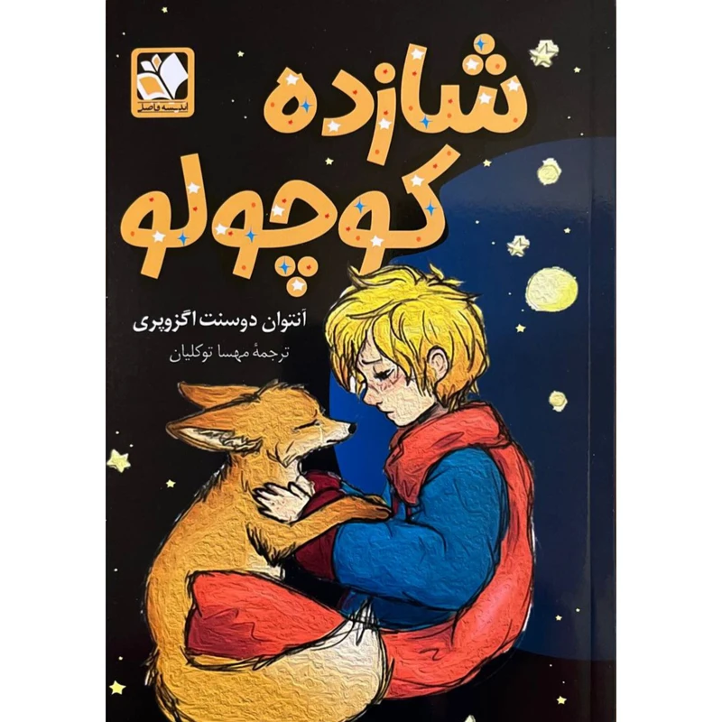 کتاب شازده کوچولو اثر آنتوان دوسنت اگزوپری انتشارات اندیشه فاضل