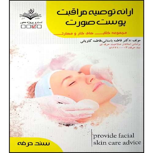 کتاب ارائه توصیه مراقبت پوست صورت اثر جمعی از نویسندگان انتشارات آموزش فنی و حرفه ای مزرعه زرین