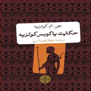 کتاب حکایت یاکوبس کوتزیه اثر جی ام کوتزیه انتشارات کتاب پارسه