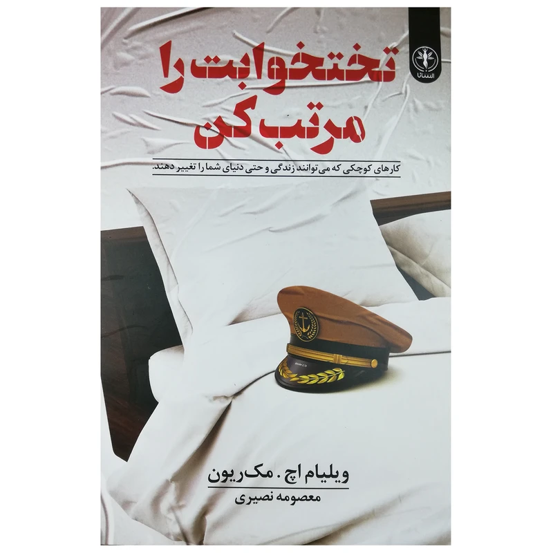 کتاب تختخوابت را مرتب کن اثر ویلیام اچ. مک ریون انتشارات السانا