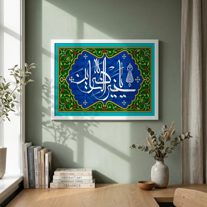 تابلو طرح یا خیر الناصرین مدل G15638 فریم سفید