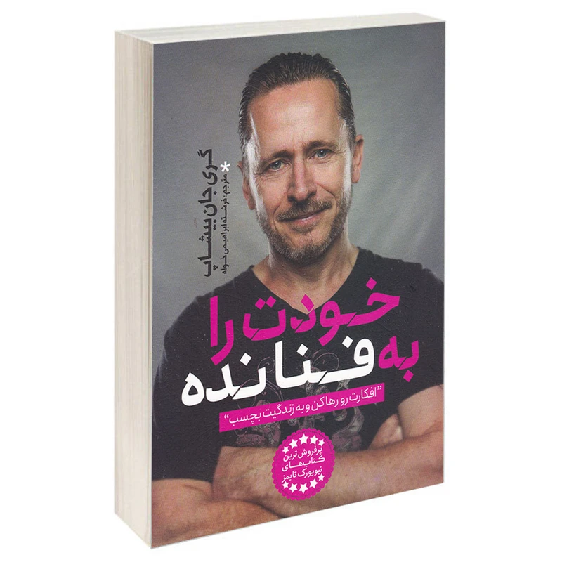 کتاب خودت را به فنا نده اثر گری جان بیشاپ انتشارات یوشیتا