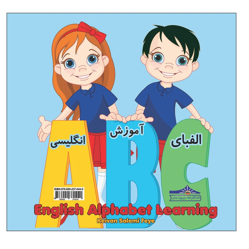 کتاب آموزش الفبای انگلیسی اثر کیوان سالمی فیه انتشارات زرین مهر