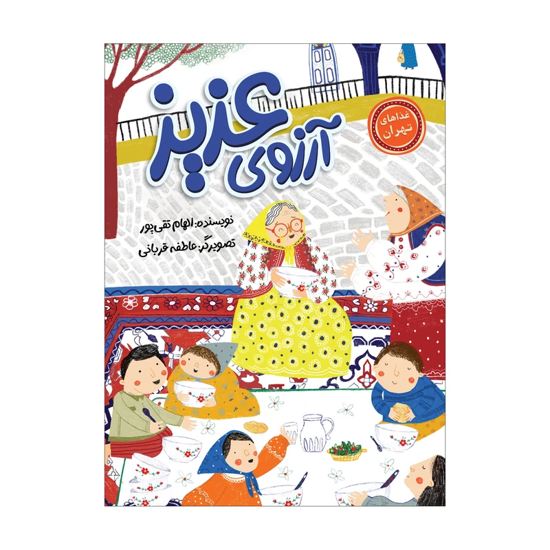 کتاب آرزوی عزیز اثر الهام تقی پور انتشارات سیمای شرق