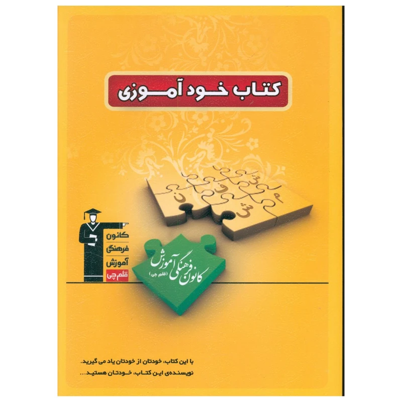 کتاب خود آموزی اثر جمعی از نویسندگان نشر قلم چی