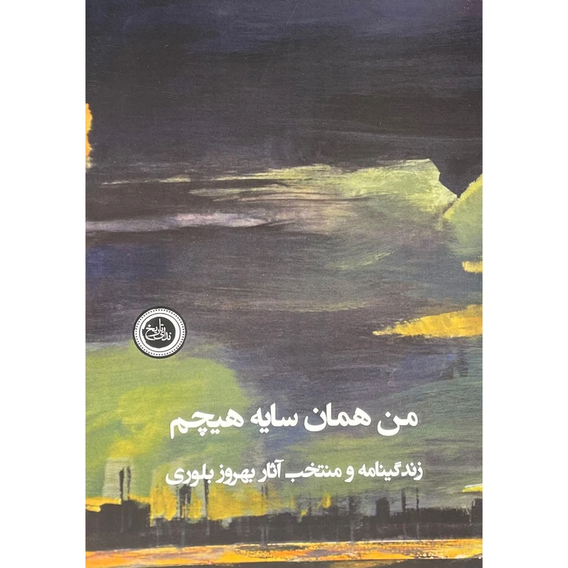 کتاب من همان سايه هيچم اثر رقيه آقا بالا زاده انتشارات ندای تاريخ
