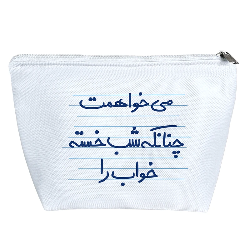 کیف لوازم آرایش دخترانه خندالو مدل می خواهمت چنانکه شب خسته خواب را کد 4928