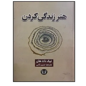 کتاب هنر زندگی کردن اثر تیک نات هان انتشارات آرنیا