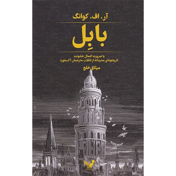 کتاب بابل اثر آر اف کوانگ انتشارات کتابسرای تندیس