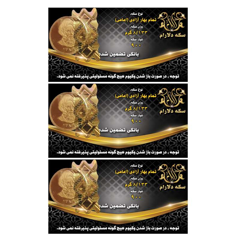 تمام سکه طلا بهار آزادی طرح امامی - سکه دلارام بسته 3 عددی
