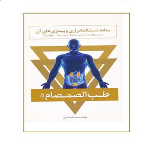 كتاب مثانه، دستگاه ادراري و بيماري هاي آن از مجموعه طب الصمصام اثر صمصام صانعي نشر حافظ نوين