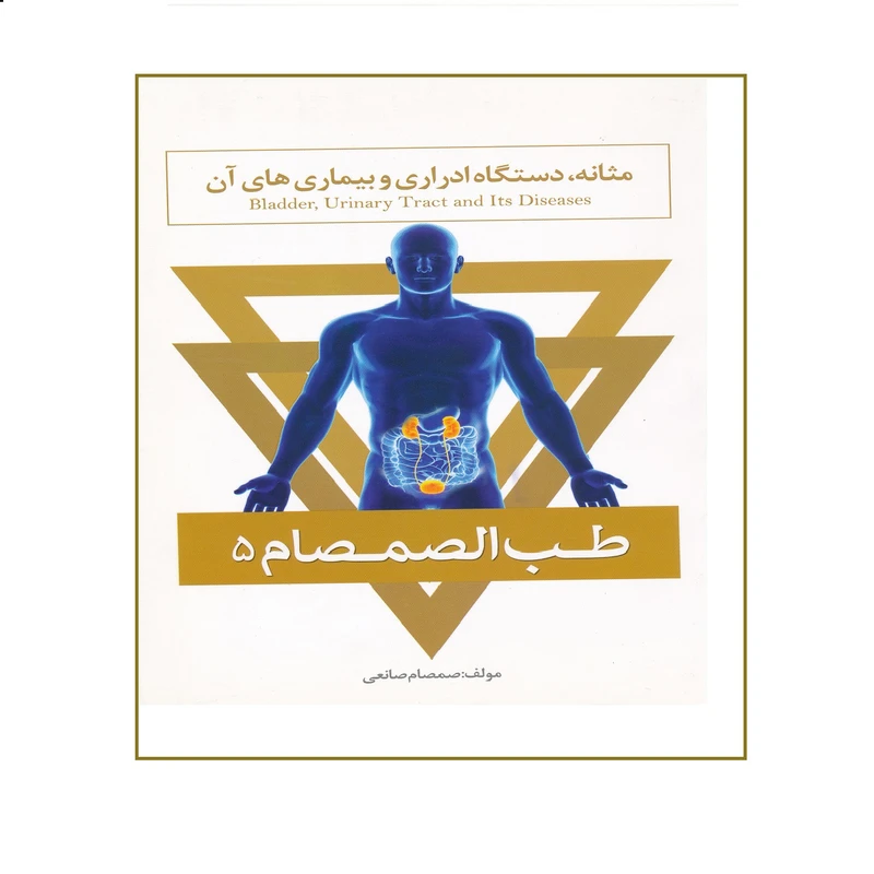 كتاب مثانه، دستگاه ادراري و بيماري هاي آن از مجموعه طب الصمصام اثر صمصام صانعي نشر حافظ نوين