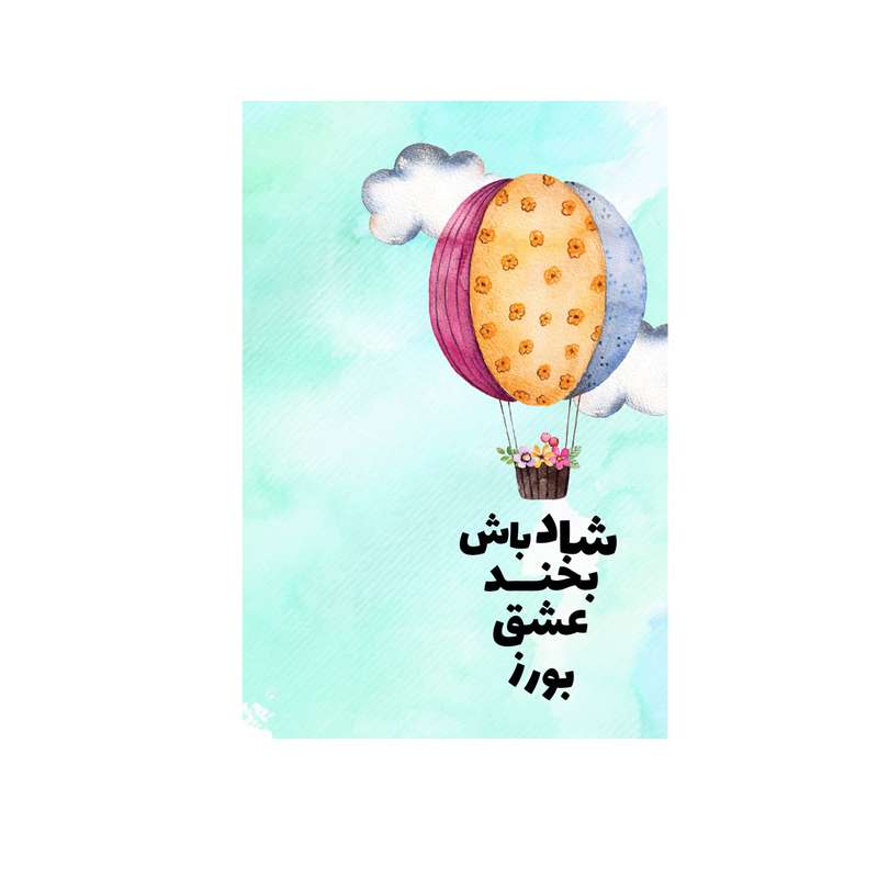 کارت پستال بادکنک آبی مدل انگیزشی کد A74