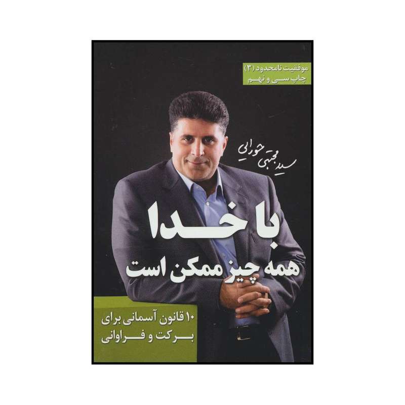 کتاب با خدا همه چیز ممکن است اثر مجتبی حورایی انتشارات مجتبی حورایی